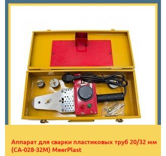 Аппарат для сварки пластиковых труб 20/32 мм (CA-028-32M) MeerPlast в Усть-Каменогорске