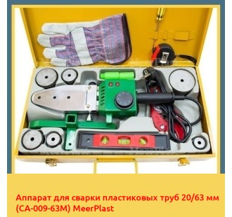 Аппарат для сварки пластиковых труб 20/63 мм (CA-009-63M) MeerPlast в Усть-Каменогорске