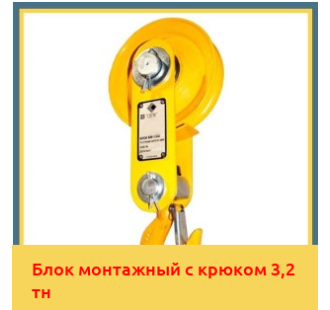 Блок монтажный с крюком 3,2 тн в Усть-Каменогорске