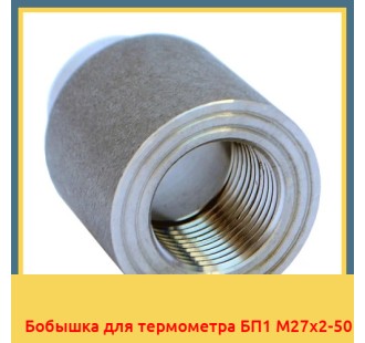 Бобышка для термометра БП1 М27х2-50 в Усть-Каменогорске