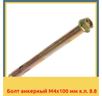 Болт анкерный М4х100 мм к.п. 8.8 в Усть-Каменогорске