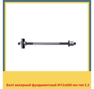 Болт анкерный фундаментный М12х600 мм тип 2.2 в Усть-Каменогорске