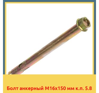 Болт анкерный М16х150 мм к.п. 5.8 в Усть-Каменогорске