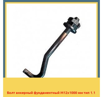 Болт анкерный фундаментный М12х1000 мм тип 1.1 в Усть-Каменогорске