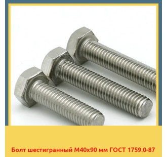 Болт шестигранный М40х90 мм ГОСТ 1759.0-87 в Усть-Каменогорске