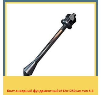 Болт анкерный фундаментный М12х1250 мм тип 6.3 в Усть-Каменогорске