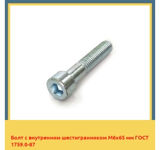 Болт с внутренним шестигранником М6х65 мм ГОСТ 1759.0-87 в Усть-Каменогорске