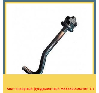 Болт анкерный фундаментный М56х600 мм тип 1.1 в Усть-Каменогорске