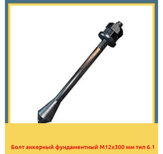 Болт анкерный фундаментный М12х300 мм тип 6.1 в Усть-Каменогорске