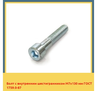 Болт с внутренним шестигранником М7х130 мм ГОСТ 1759.0-87 в Усть-Каменогорске