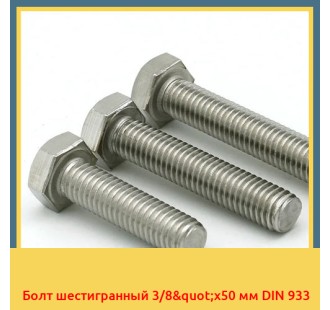 Болт шестигранный 3/8"х50 мм DIN 933 в Усть-Каменогорске