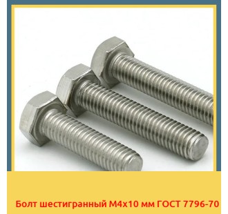 Болт шестигранный М4х10 мм ГОСТ 7796-70 в Усть-Каменогорске