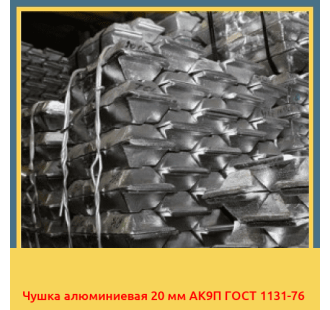 Чушка алюминиевая 20 мм АК9П ГОСТ 1131-76 в Усть-Каменогорске