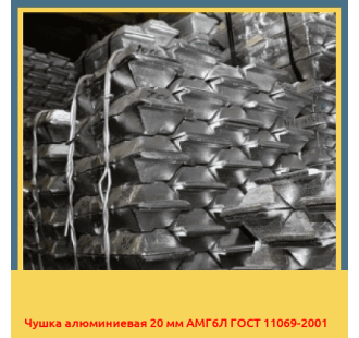 Чушка алюминиевая 20 мм АМГ6Л ГОСТ 11069-2001 в Усть-Каменогорске