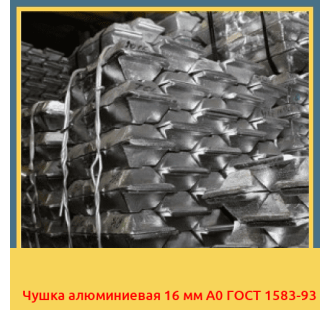 Чушка алюминиевая 16 мм А0 ГОСТ 1583-93 в Усть-Каменогорске