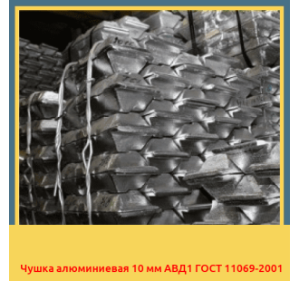 Чушка алюминиевая 10 мм АВД1 ГОСТ 11069-2001 в Усть-Каменогорске