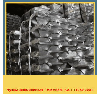 Чушка алюминиевая 7 мм АК8М ГОСТ 11069-2001 в Усть-Каменогорске