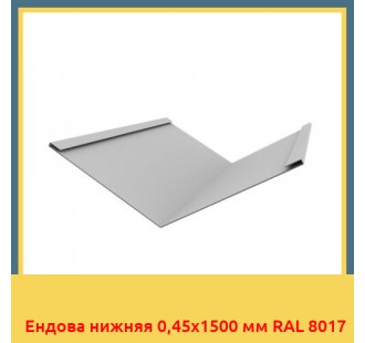 Ендова нижняя 0,45х1500 мм RAL 8017 в Усть-Каменогорске