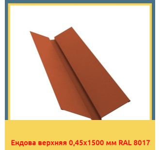 Ендова верхняя 0,45х1500 мм RAL 8017 в Усть-Каменогорске