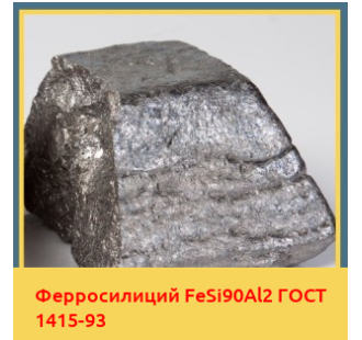 Ферросилиций FeSi90Al2 ГОСТ 1415-93 в Усть-Каменогорске