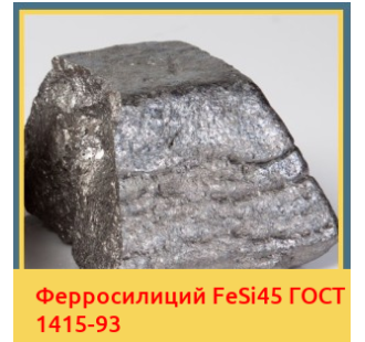 Ферросилиций FeSi45 ГОСТ 1415-93 в Усть-Каменогорске