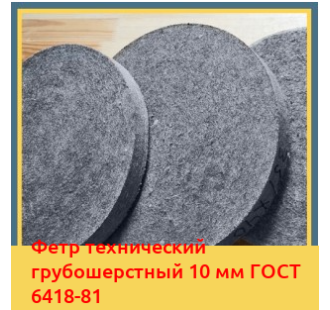 Фетр технический грубошерстный 10 мм ГОСТ 6418-81 в Усть-Каменогорске