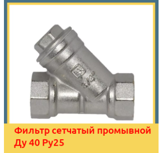Фильтр сетчатый промывной Ду 40 Ру25 в Усть-Каменогорске