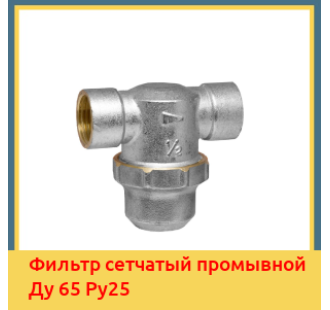 Фильтр сетчатый промывной Ду 65 Ру25 в Усть-Каменогорске