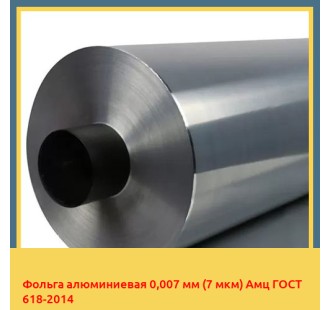 Фольга алюминиевая 0,007 мм (7 мкм) Амц ГОСТ 618-2014 в Усть-Каменогорске