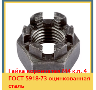 Гайка корончатая М4 к.п. 4 ГОСТ 5918-73 оцинкованная сталь в Усть-Каменогорске