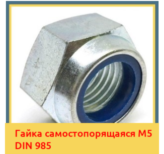 Гайка самостопорящаяся М5 DIN 985 в Усть-Каменогорске