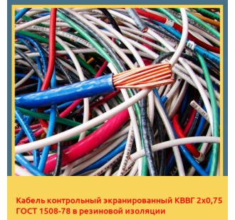 Кабель контрольный экранированный КВВГ 2х0,75 ГОСТ 1508-78 в резиновой изоляции в Усть-Каменогорске