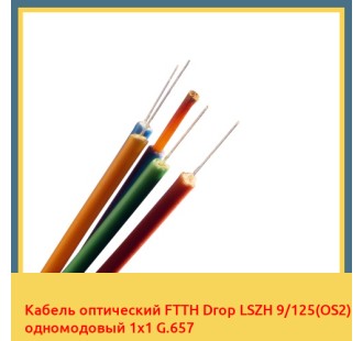 Кабель оптический FTTH Drop LSZH 9/125(OS2) одномодовый 1х1 G.657 в Усть-Каменогорске