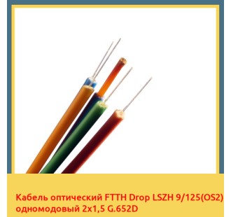 Кабель оптический FTTH Drop LSZH 9/125(OS2) одномодовый 2х1,5 G.652D в Усть-Каменогорске