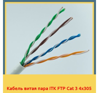 Кабель витая пара ITK FTP Cat 3 4х305 в Усть-Каменогорске