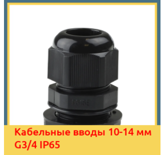 Кабельные вводы 10-14 мм G3/4 IP65 в Усть-Каменогорске