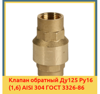 Клапан обратный Ду125 Ру16 (1,6) AISI 304 ГОСТ 3326-86 в Усть-Каменогорске
