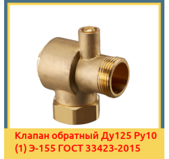 Клапан обратный Ду125 Ру10 (1) Э-155 ГОСТ 33423-2015 в Усть-Каменогорске