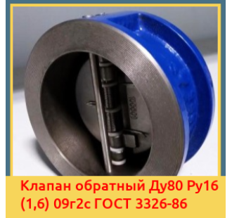 Клапан обратный Ду80 Ру16 (1,6) 09г2с ГОСТ 3326-86 в Усть-Каменогорске
