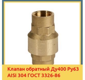 Клапан обратный Ду400 Ру63 AISI 304 ГОСТ 3326-86 в Усть-Каменогорске
