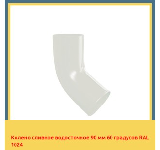 Колено сливное водосточное 90 мм 60 градусов RAL 1024 в Усть-Каменогорске