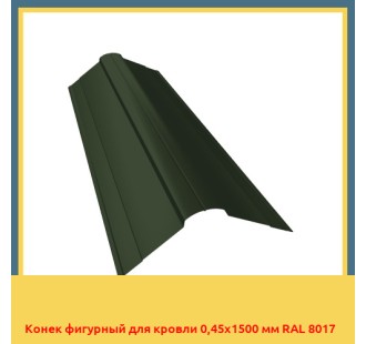 Конек фигурный для кровли 0,45х1500 мм RAL 8017 в Усть-Каменогорске