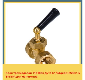 Кран трехходовой 11б18бк Ду15 G1/2"-М20х1.5 ВИПРА для манометра в Усть-Каменогорске