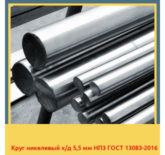 Круг никелевый х/д 5,5 мм НП3 ГОСТ 13083-2016 в Усть-Каменогорске