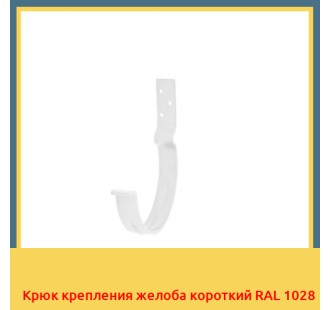 Крюк крепления желоба короткий RAL 1028 в Усть-Каменогорске