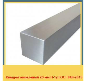 Квадрат никелевый 20 мм Н-1у ГОСТ 849-2018 в Усть-Каменогорске