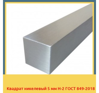 Квадрат никелевый 5 мм Н-2 ГОСТ 849-2018 в Усть-Каменогорске