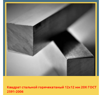 Квадрат стальной горячекатаный 12х12 мм 20Х ГОСТ 2591-2006 в Усть-Каменогорске