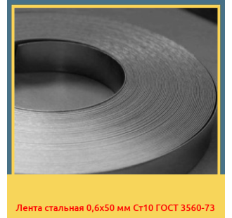 Лента стальная 0,6х50 мм Ст10 ГОСТ 3560-73 в Усть-Каменогорске