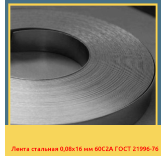 Лента стальная 0,08х16 мм 60С2А ГОСТ 21996-76 в Усть-Каменогорске